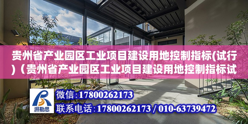 贵州省产业园区工业项目建设用地控制指标(试行)（贵州省产业园区工业项目建设用地控制指标试行）