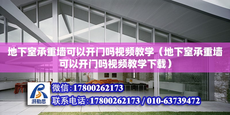 地下室承重墙可以开门吗视频教学（地下室承重墙可以开门吗视频教学下载）