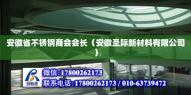 安徽省不锈钢商会会长（安徽圣际新材料有限公司） 钢结构网架设计