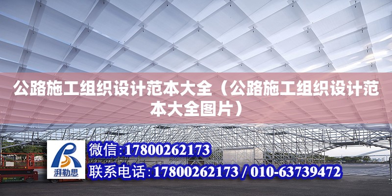 公路施工组织设计范本大全（公路施工组织设计范本大全图片） 钢结构网架设计