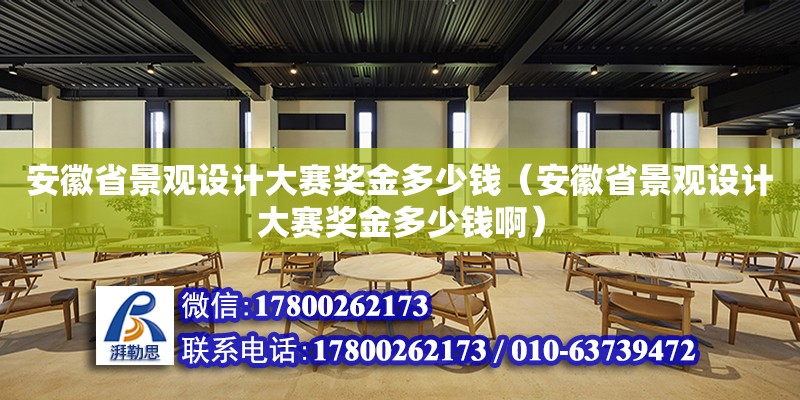 安徽省景观设计大赛奖金多少钱（安徽省景观设计大赛奖金多少钱啊） 建筑方案施工