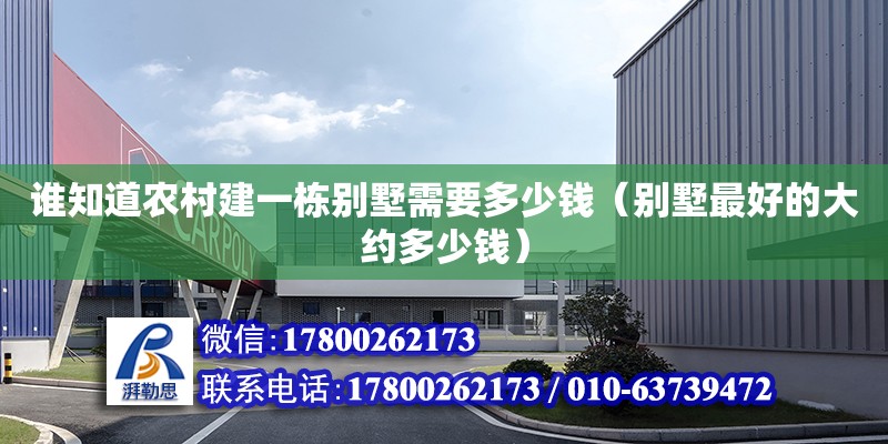 谁知道农村建一栋别墅需要多少钱（别墅最好的大约多少钱） 钢结构网架设计