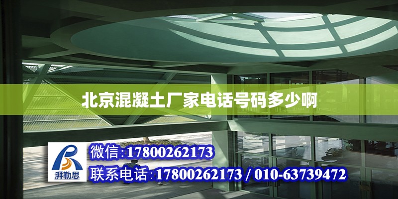 北京混凝土厂家电话号码多少啊 结构桥梁钢结构施工