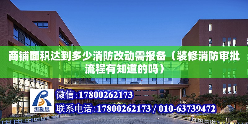 商铺面积达到多少消防改动需报备（装修消防审批流程有知道的吗）