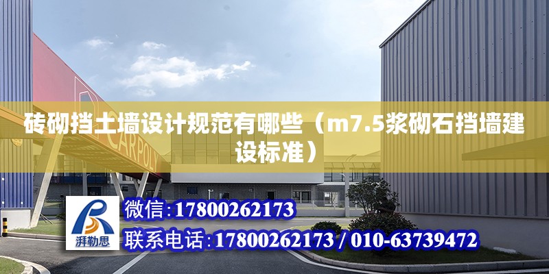 砖砌挡土墙设计规范有哪些（m7.5浆砌石挡墙建设标准）