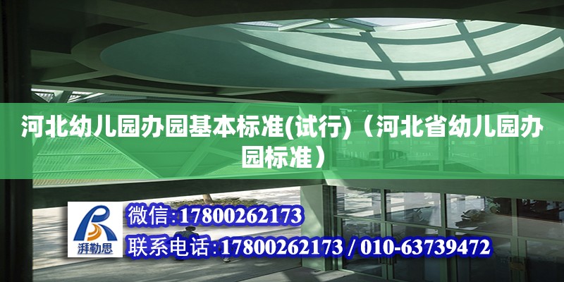 河北幼儿园办园基本标准(试行)（河北省幼儿园办园标准） 钢结构网架设计