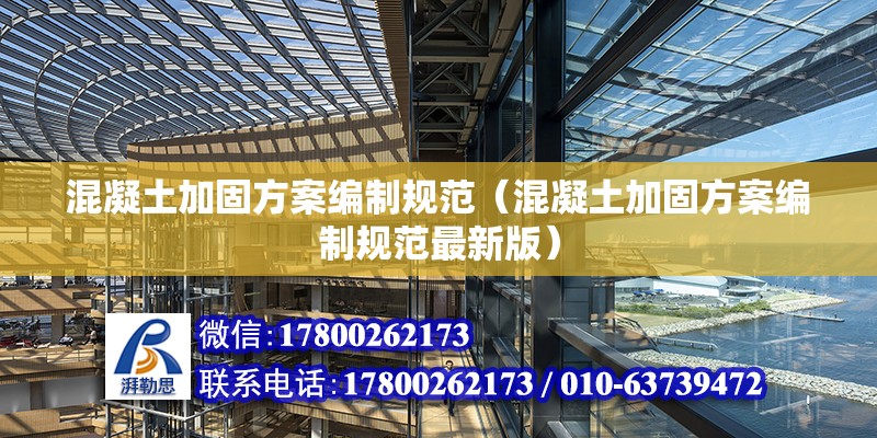 混凝土加固方案编制规范（混凝土加固方案编制规范最新版） 钢结构网架设计