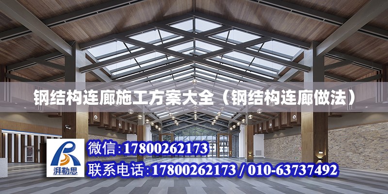 钢结构连廊施工方案大全（钢结构连廊做法）