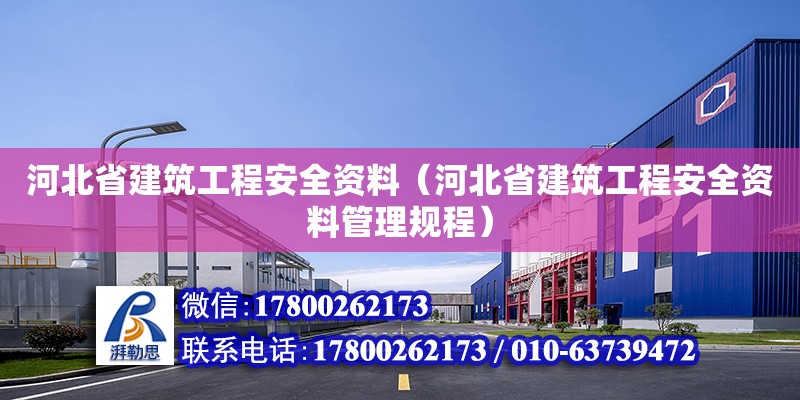 河北省建筑工程安全资料（河北省建筑工程安全资料管理规程）