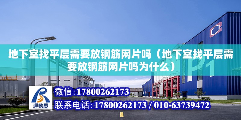 地下室找平层需要放钢筋网片吗（地下室找平层需要放钢筋网片吗为什么） 钢结构网架设计