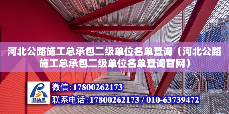 河北公路施工总承包二级单位名单查询（河北公路施工总承包二级单位名单查询官网）