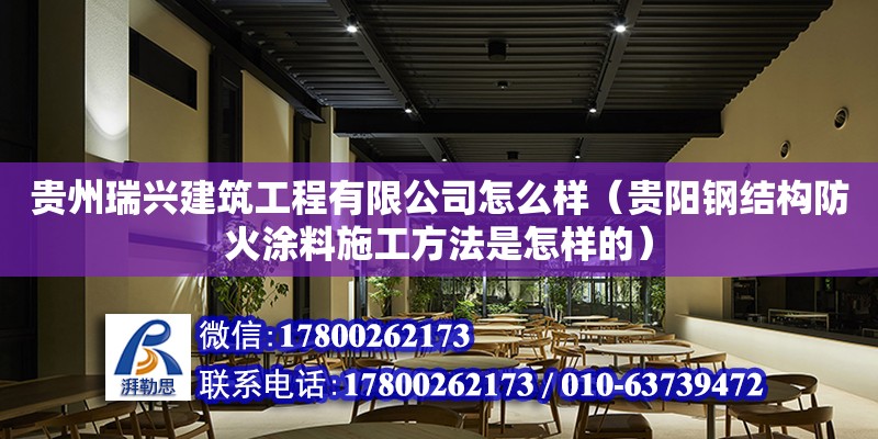 贵州瑞兴建筑工程有限公司怎么样（贵阳钢结构防火涂料施工方法是怎样的） 钢结构网架设计