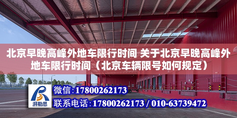 北京早晚高峰外地车限行时间 关于北京早晚高峰外地车限行时间（北京车辆限号如何规定） 钢结构网架设计