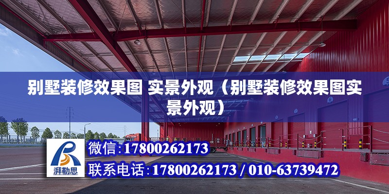 别墅装修效果图 实景外观（别墅装修效果图实景外观） 钢结构网架设计