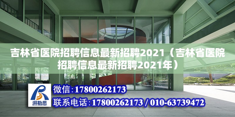 吉林省医院招聘信息最新招聘2021（吉林省医院招聘信息最新招聘2021年） 钢结构跳台施工