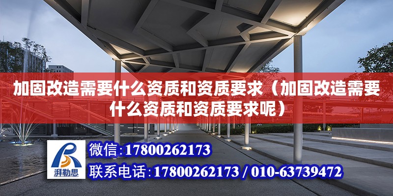 加固改造需要什么资质和资质要求（加固改造需要什么资质和资质要求呢）