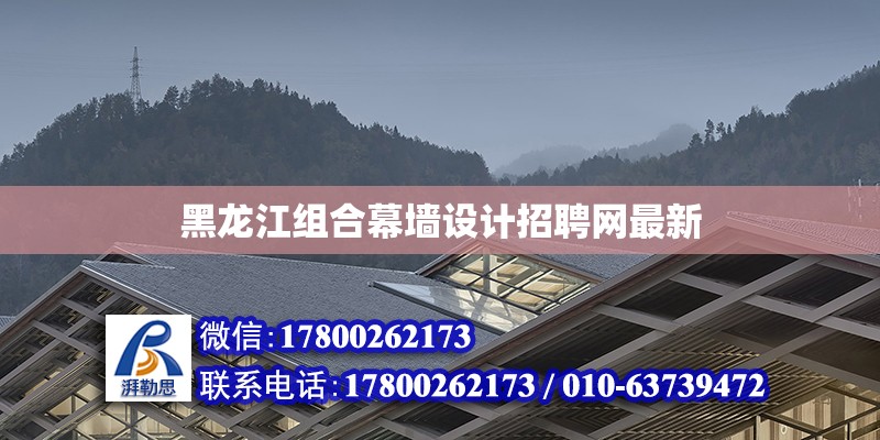 黑龙江组合幕墙设计招聘网最新