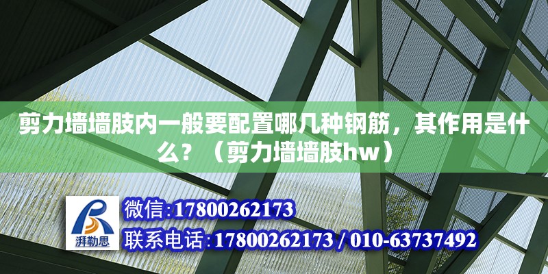 剪力墙墙肢内一般要配置哪几种钢筋，其作用是什么？（剪力墙墙肢hw）