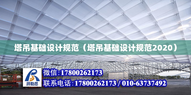 塔吊基础设计规范（塔吊基础设计规范2020） 钢结构网架设计