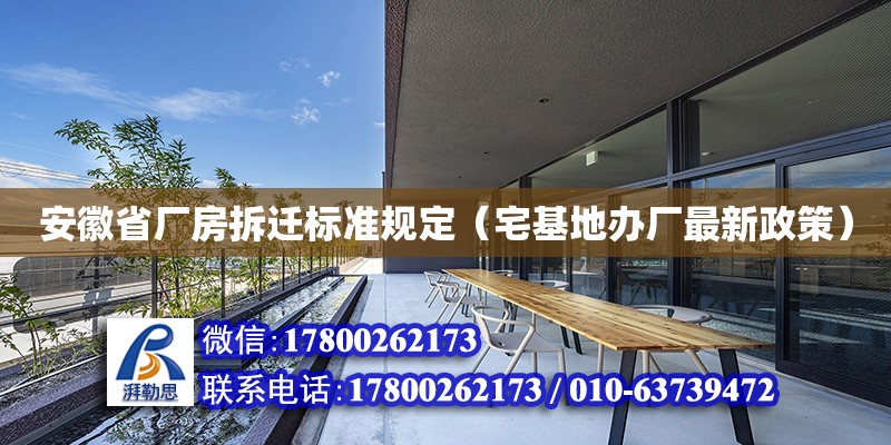 安徽省厂房拆迁标准规定（宅基地办厂最新政策） 钢结构网架设计