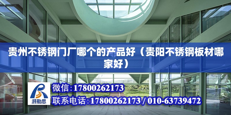 贵州不锈钢门厂哪个的产品好（贵阳不锈钢板材哪家好） 钢结构网架设计