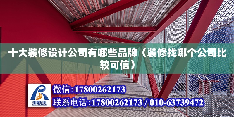 十大装修设计公司有哪些品牌（装修找哪个公司比较可信） 钢结构网架设计