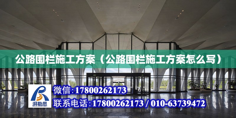 公路围栏施工方案（公路围栏施工方案怎么写） 钢结构网架设计