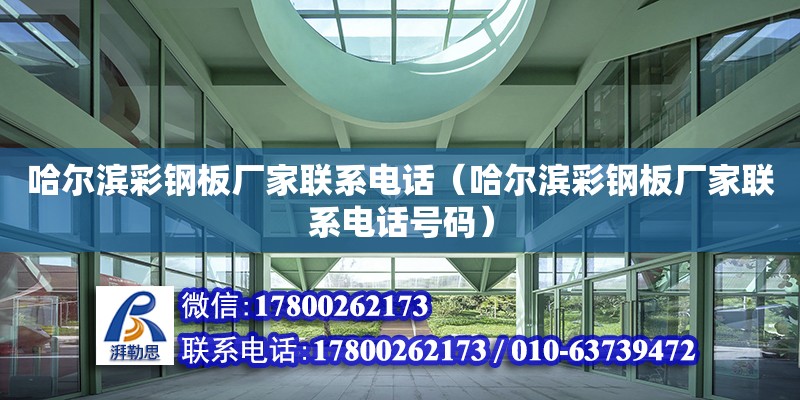 哈尔滨彩钢板厂家联系电话（哈尔滨彩钢板厂家联系电话号码） 结构电力行业设计