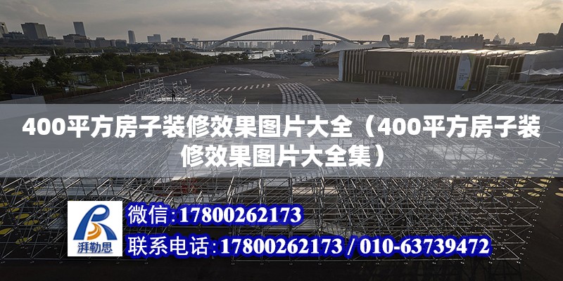 400平方房子装修效果图片大全（400平方房子装修效果图片大全集） 钢结构蹦极施工