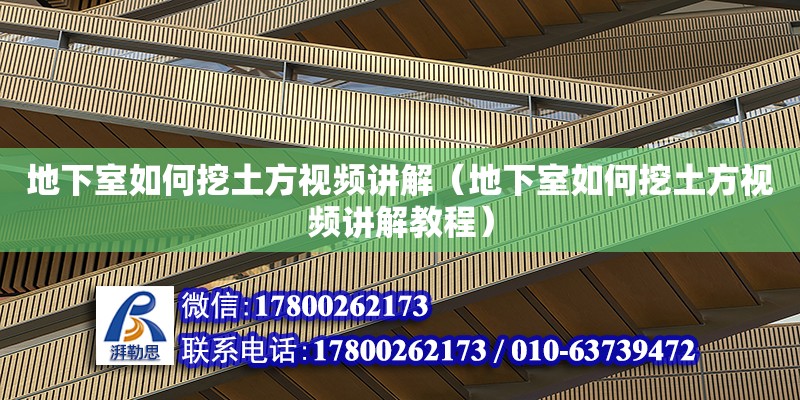 地下室如何挖土方视频讲解（地下室如何挖土方视频讲解教程）