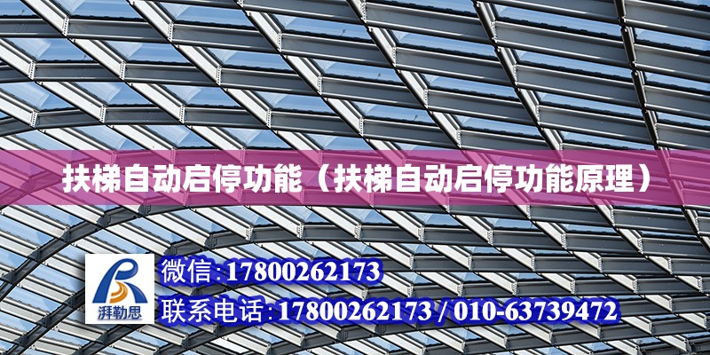 扶梯自动启停功能（扶梯自动启停功能原理） 钢结构网架设计