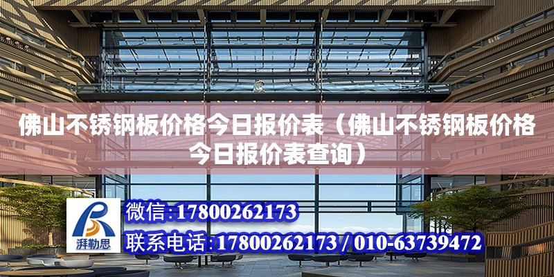 佛山不锈钢板价格今日报价表（佛山不锈钢板价格今日报价表查询） 结构工业装备施工