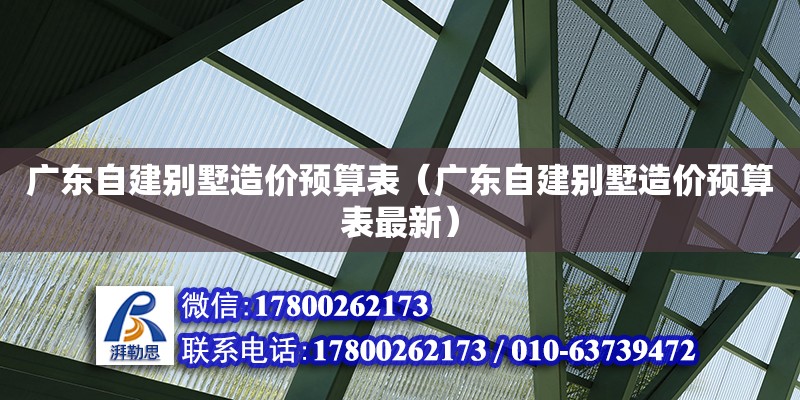 广东自建别墅造价预算表（广东自建别墅造价预算表最新） 北京加固设计（加固设计公司）