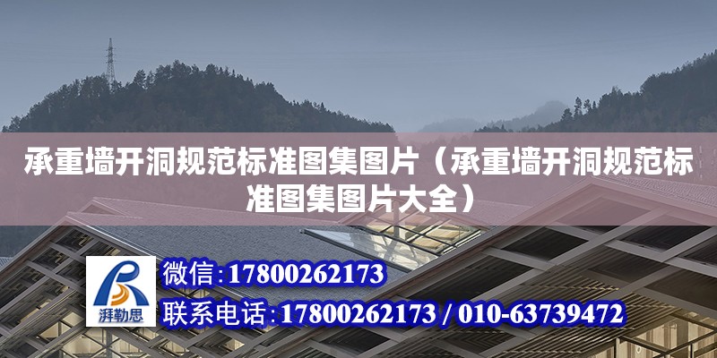 承重墙开洞规范标准图集图片（承重墙开洞规范标准图集图片大全）