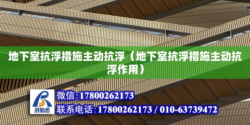 地下室抗浮措施主动抗浮（地下室抗浮措施主动抗浮作用） 钢结构网架设计