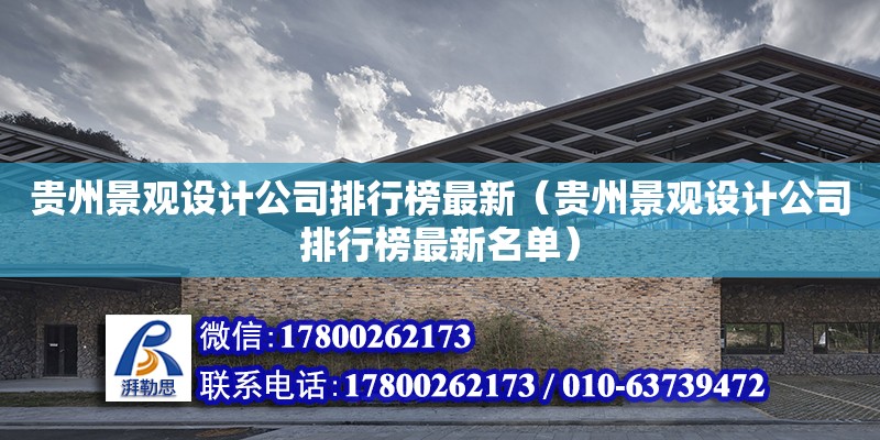 贵州景观设计公司排行榜最新（贵州景观设计公司排行榜最新名单） 结构机械钢结构施工