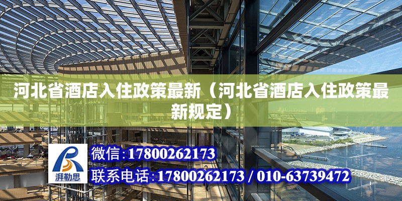 河北省酒店入住政策最新（河北省酒店入住政策最新规定）