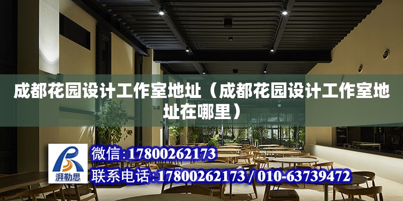 成都花园设计工作室地址（成都花园设计工作室地址在哪里） 北京加固设计（加固设计公司）