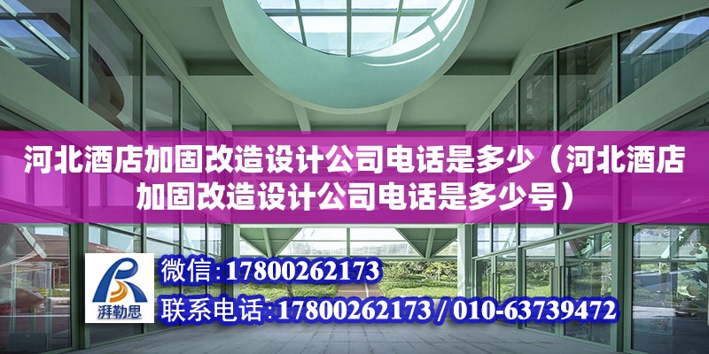 河北酒店加固改造设计公司电话是多少（河北酒店加固改造设计公司电话是多少号）