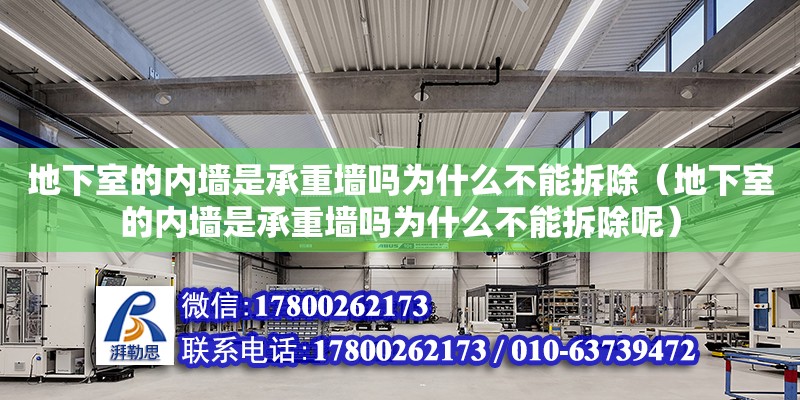 地下室的内墙是承重墙吗为什么不能拆除（地下室的内墙是承重墙吗为什么不能拆除呢）