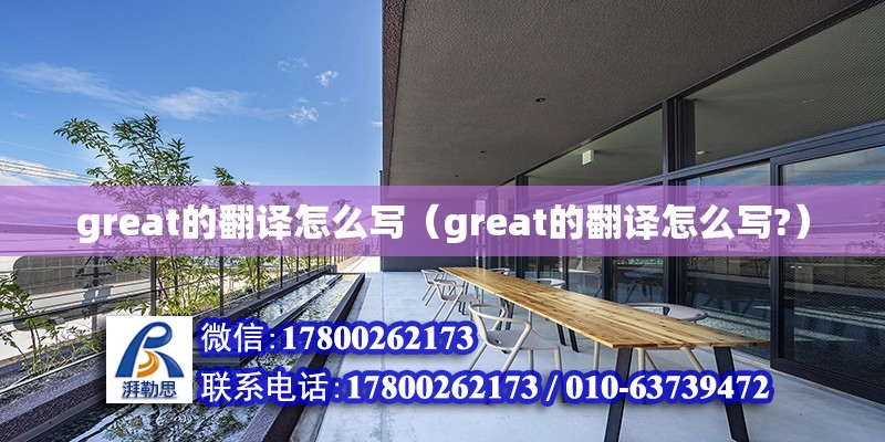 great的翻译怎么写（great的翻译怎么写?） 钢结构网架设计