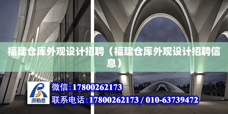 福建仓库外观设计招聘（福建仓库外观设计招聘信息） 北京加固设计（加固设计公司）