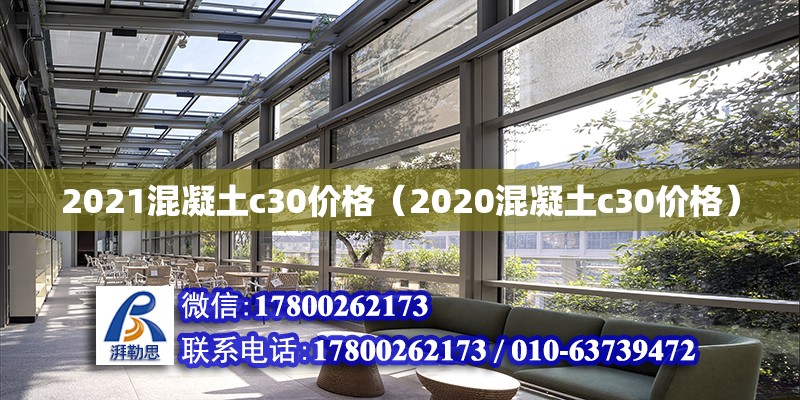 2021混凝土c30价格（2020混凝土c30价格）