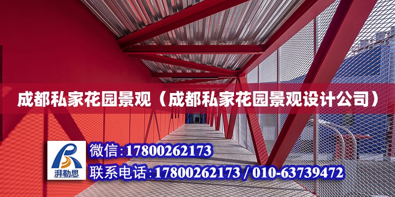 成都私家花园景观（成都私家花园景观设计公司） 钢结构网架设计