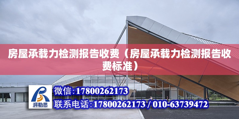 房屋承载力检测报告收费（房屋承载力检测报告收费标准） 钢结构网架设计