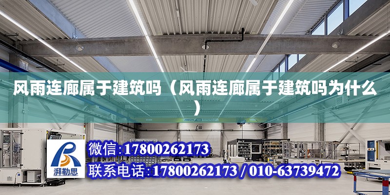 风雨连廊属于建筑吗（风雨连廊属于建筑吗为什么） 钢结构网架设计