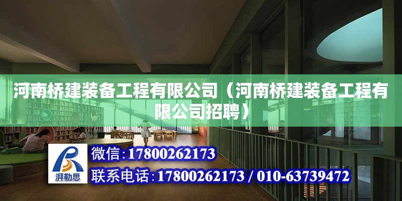 河南桥建装备工程有限公司（河南桥建装备工程有限公司招聘）