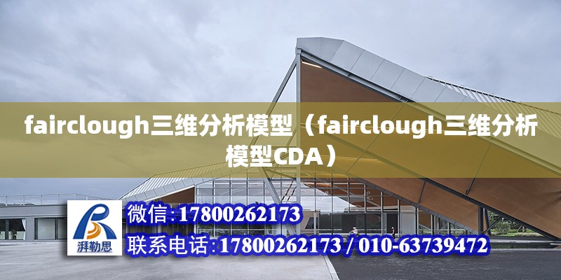 fairclough三维分析模型（fairclough三维分析模型CDA） 钢结构网架设计