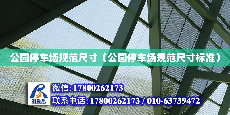 公园停车场规范尺寸（公园停车场规范尺寸标准） 钢结构网架设计