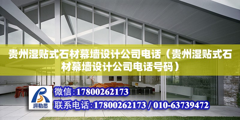 贵州湿贴式石材幕墙设计公司电话（贵州湿贴式石材幕墙设计公司电话号码） 钢结构网架设计